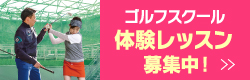 ゴルフスクール体験レッスン