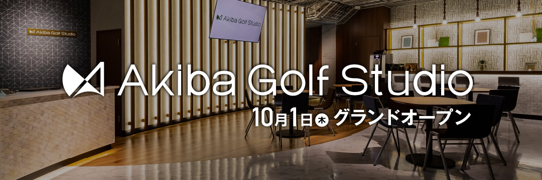 Akiba Golf Studio 10月1日(木)グランドオープン