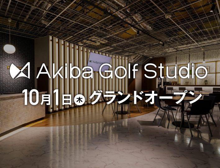 Akiba Golf Studio 10月1日(木)グランドオープン