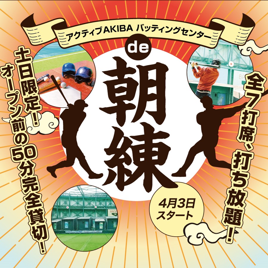 秋葉原駅直結のバッティングセンター ゴルフプラザアクティブakiba
