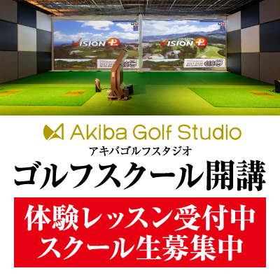 【Akiba Golf Studio】ゴルフスクール開講のお知らせ【スクール生募集中】
