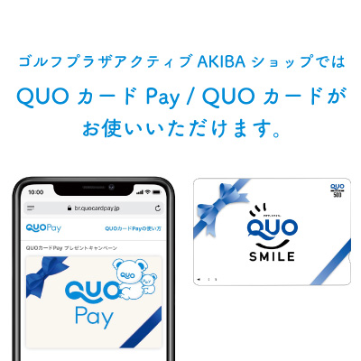 ゴルフプラザアクティブAKIBAショップではQUOカードPay/QUOカードがお使いいただけます。