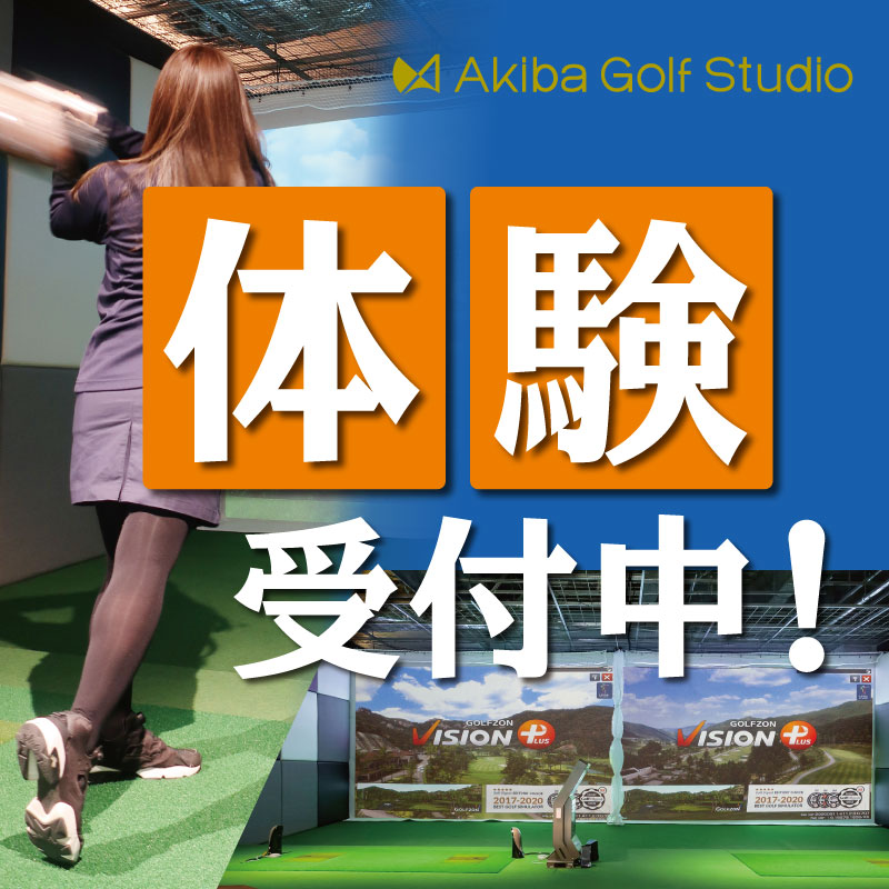 Akiba Golf Stuido 体験受付中！