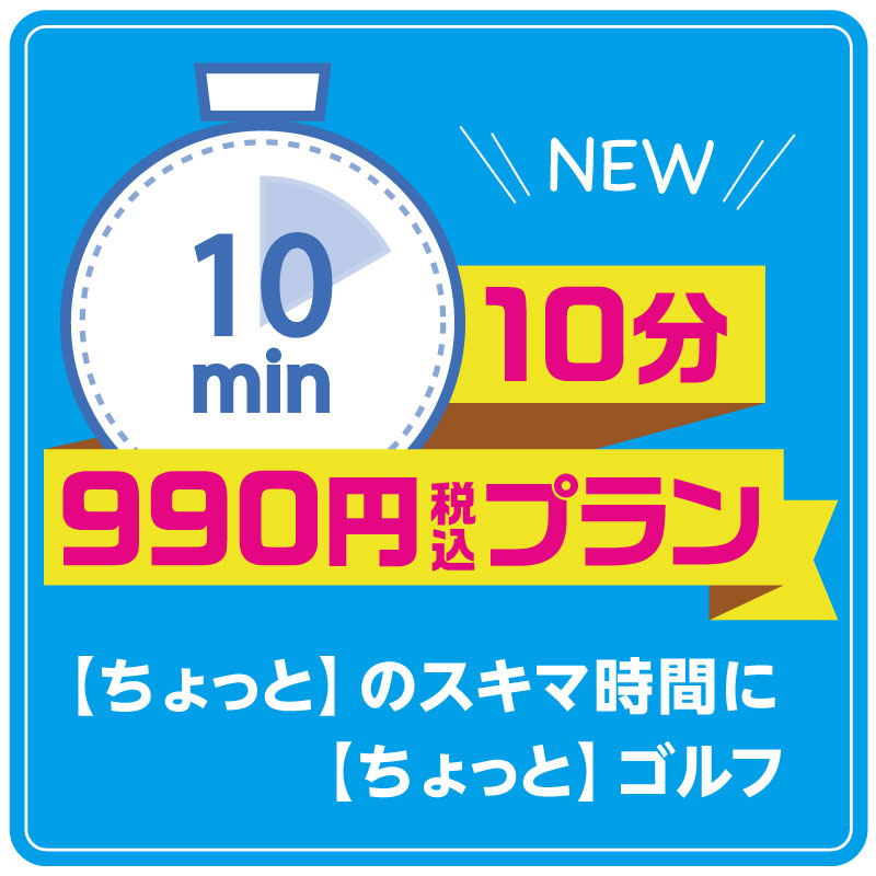 【ゴルフガーデン】10分990円プラン