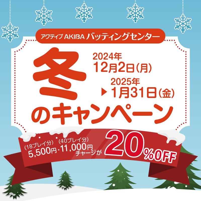 【バッティングセンター】12月2日(月)スタート！冬のキャンペーン