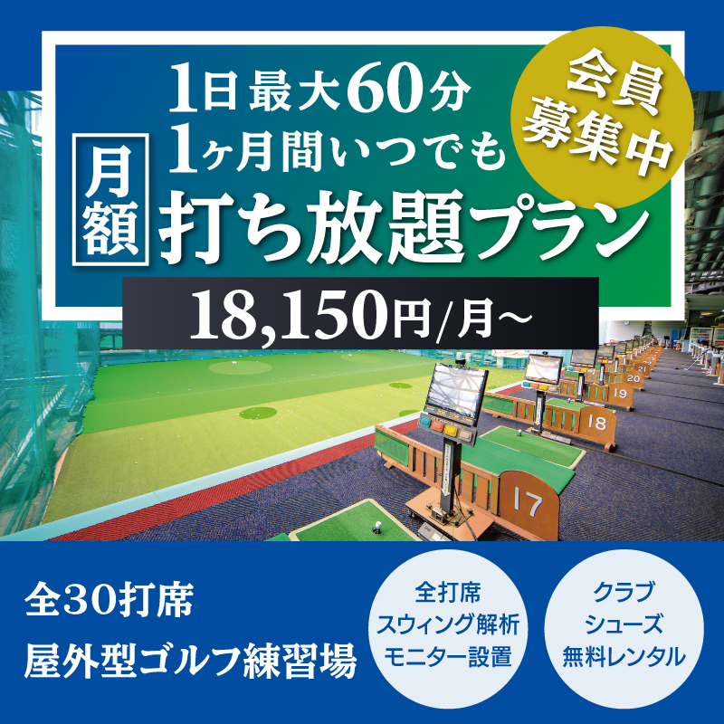 【ゴルフガーデン】月額打ち放題プランリニューアル