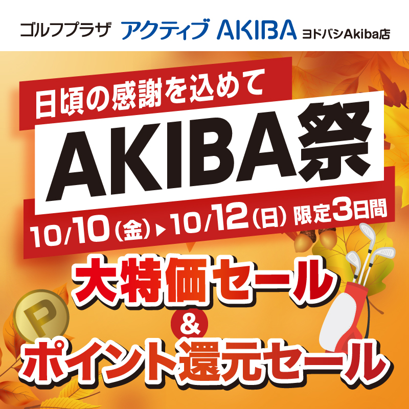 【ショップ】10月10日スタート！AKIBA祭