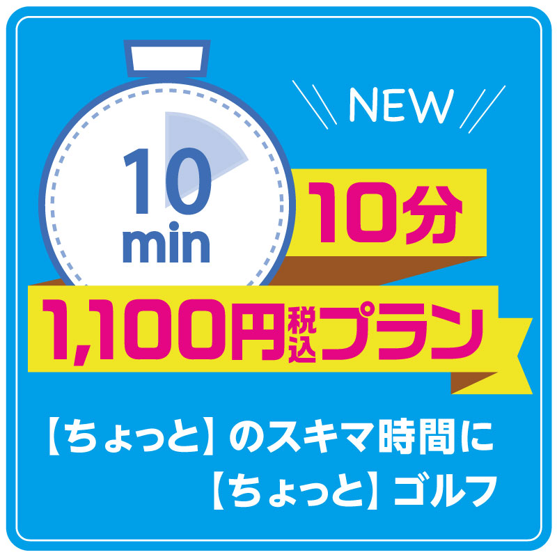 【ゴルフガーデン】10分1,100円プランをスタート！