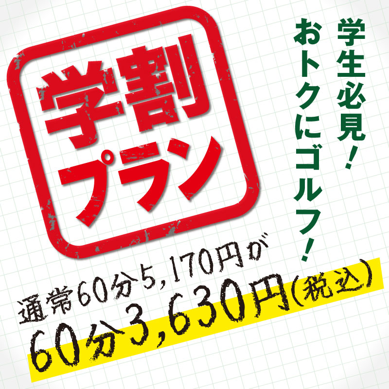 【ゴルフガーデン】学生必見！学割プランのご案内