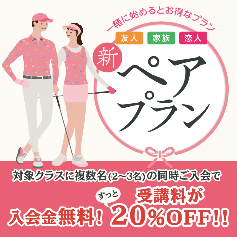 【ゴルフガーデン】新ペアプラン