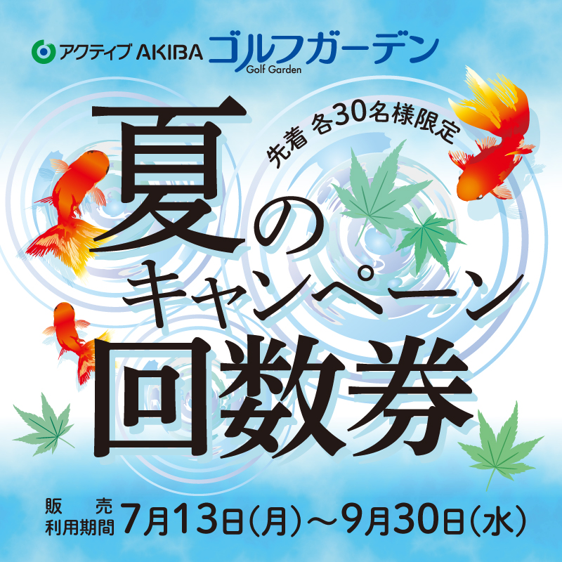 【ゴルフガーデン】7月13日(月)より夏のキャンペーン回数券販売開始!